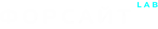 Форсайт Лаб